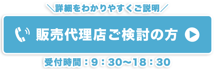 販売代理店ご検討の方