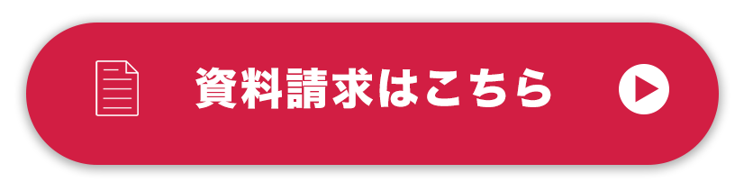 資料請求