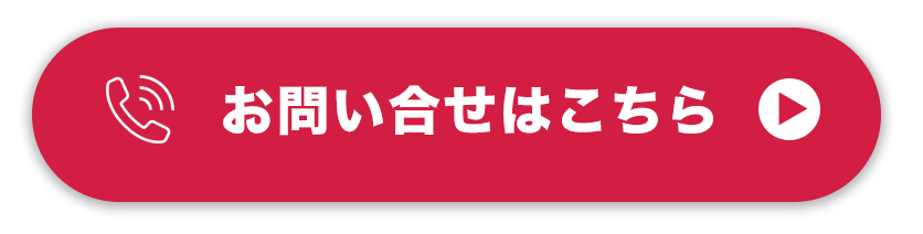 お問い合わせはこちら